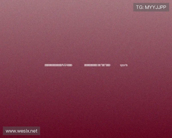 ✅体育直播🏆世界杯直播🏀NBA直播⚽- 刺激性大、危害健康 警惕“上头”电子烟- sports